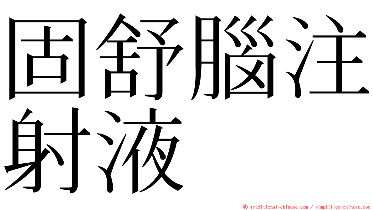 固舒腦注射液 ming font