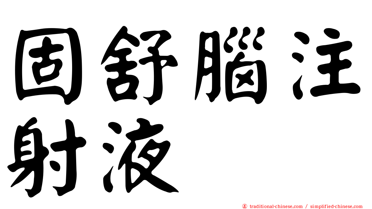固舒腦注射液