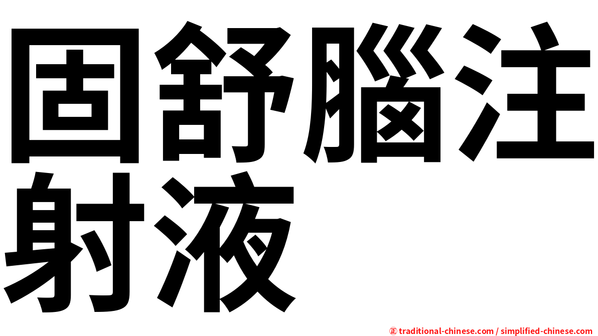 固舒腦注射液