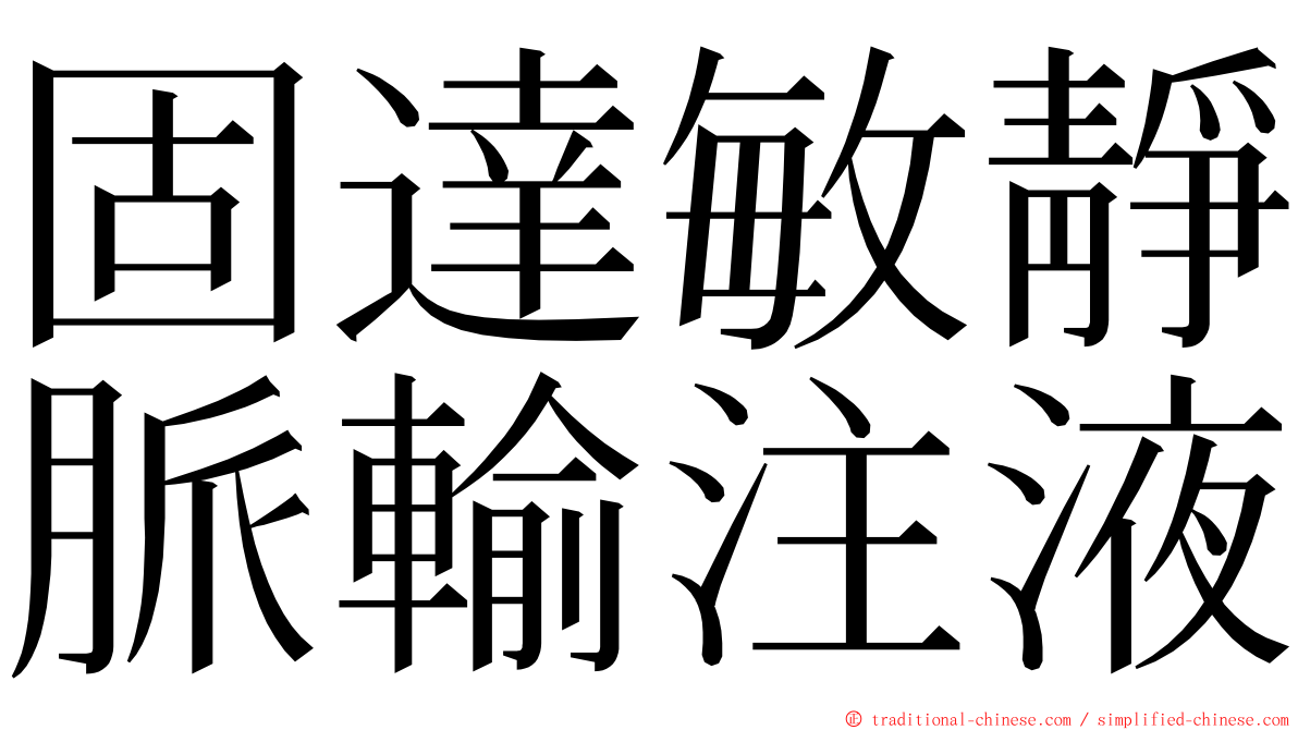 固達敏靜脈輸注液 ming font