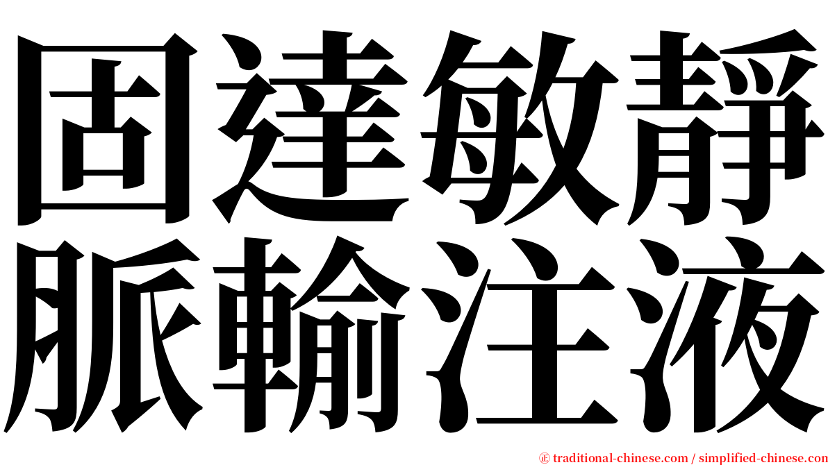 固達敏靜脈輸注液 serif font