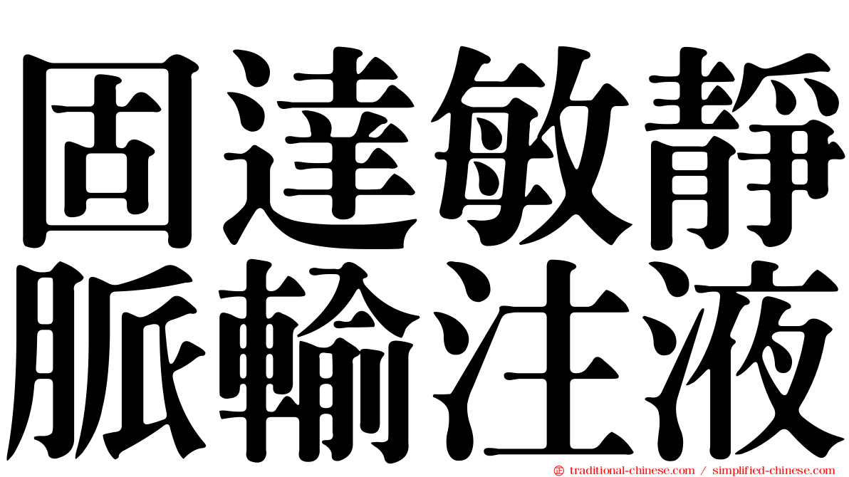 固達敏靜脈輸注液