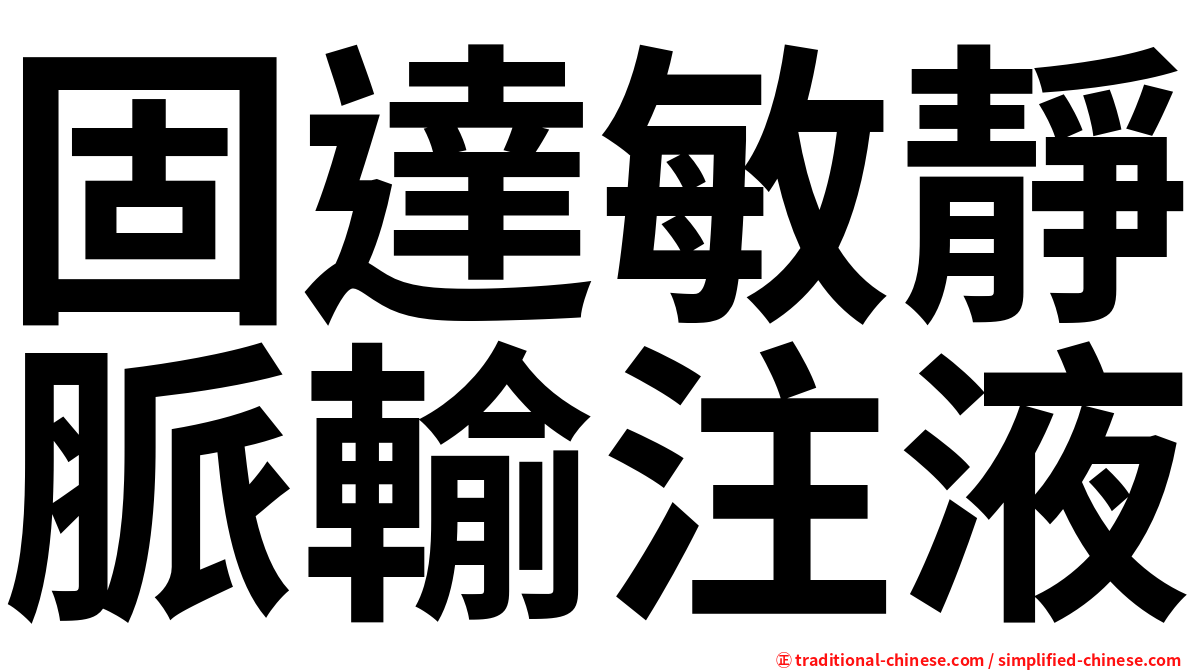 固達敏靜脈輸注液