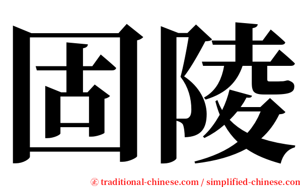 固陵 serif font