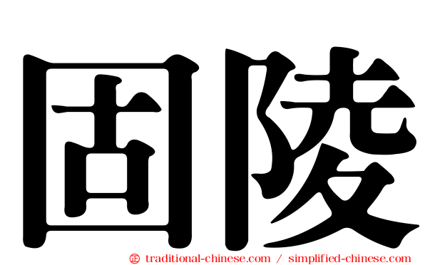 固陵