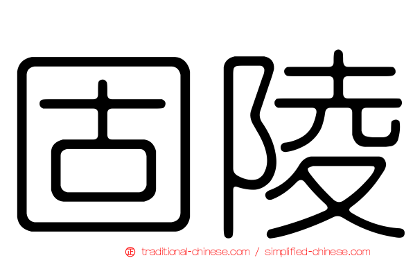 固陵