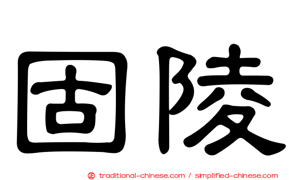 固陵