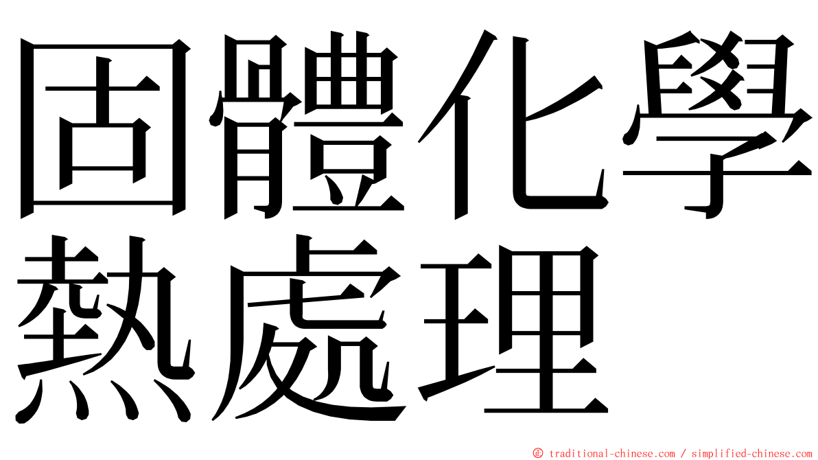 固體化學熱處理 ming font