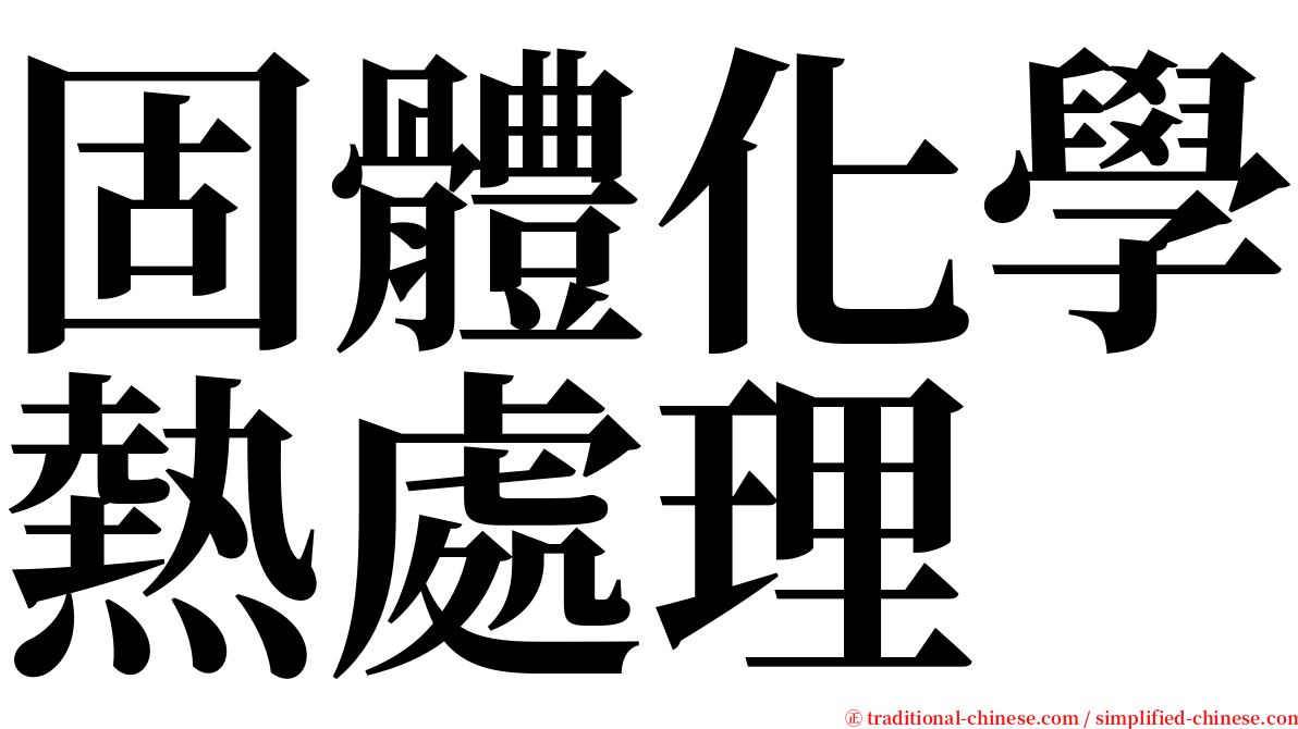 固體化學熱處理 serif font