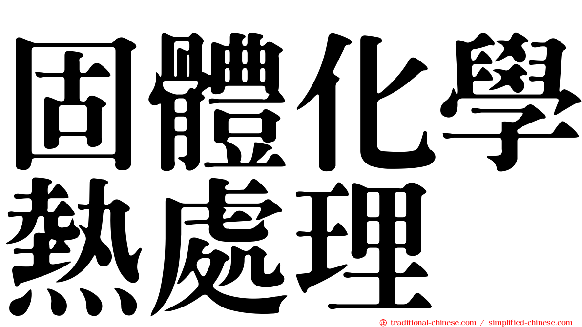 固體化學熱處理