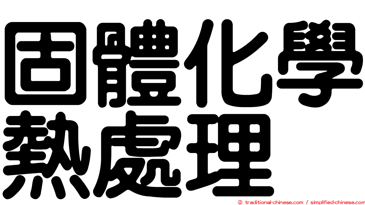 固體化學熱處理