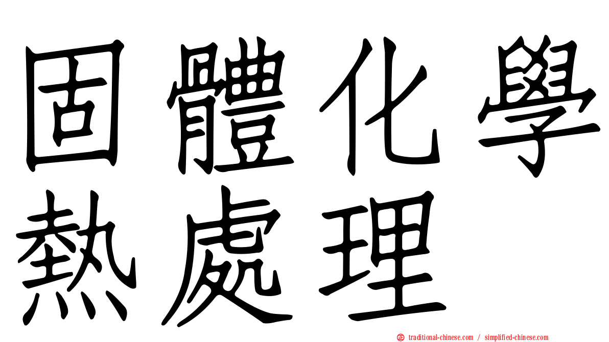 固體化學熱處理