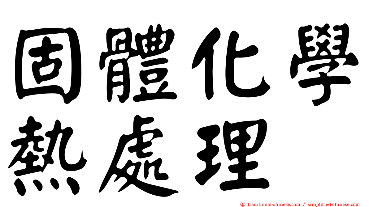 固體化學熱處理