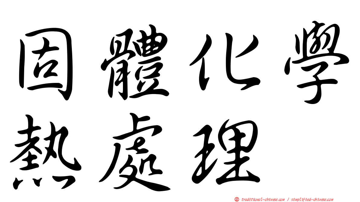 固體化學熱處理