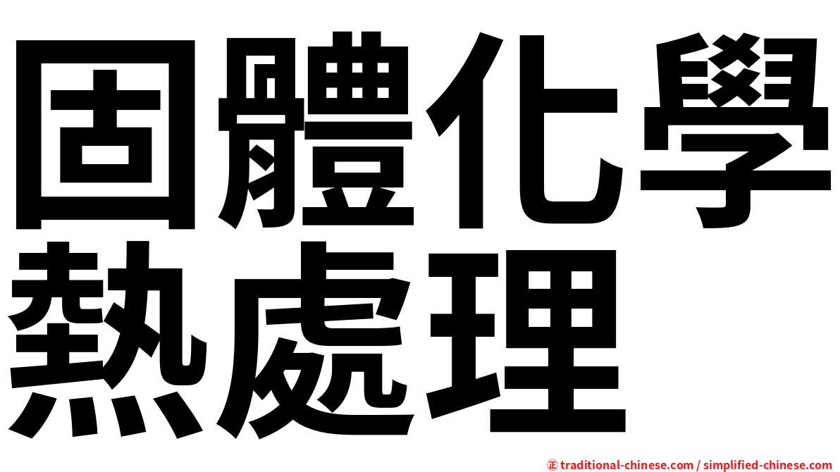 固體化學熱處理