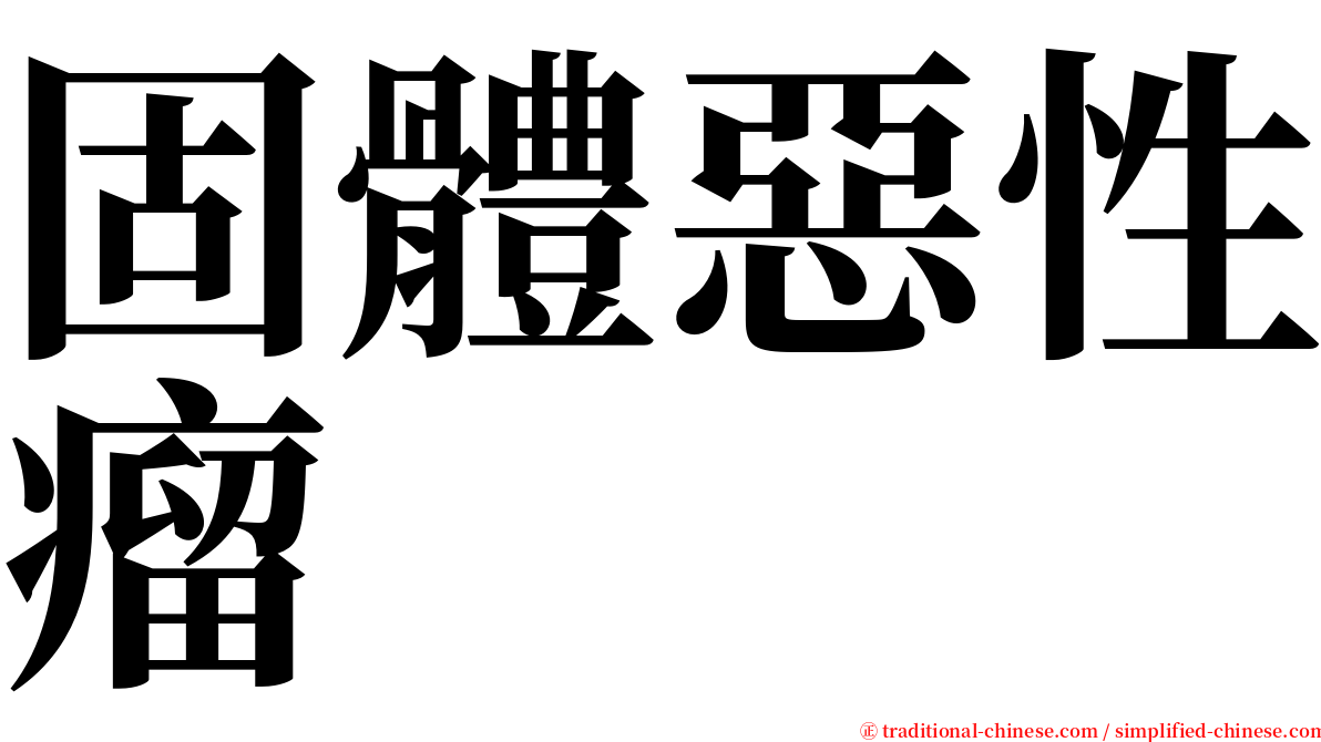 固體惡性瘤 serif font