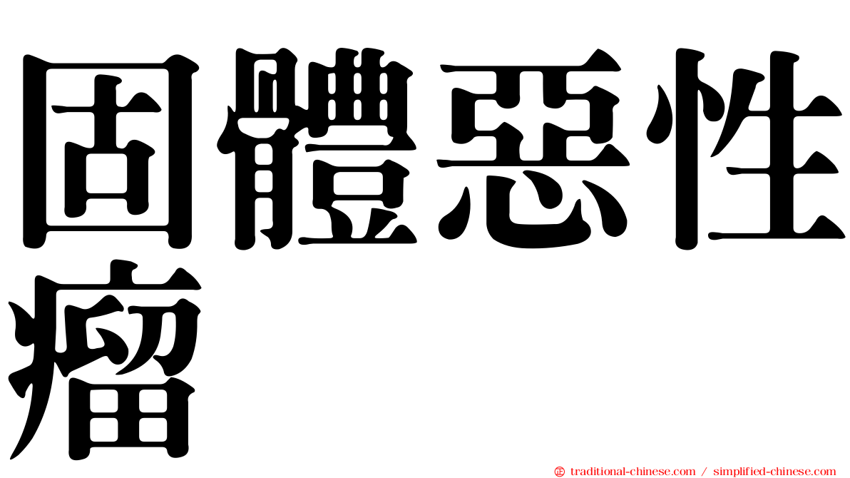 固體惡性瘤