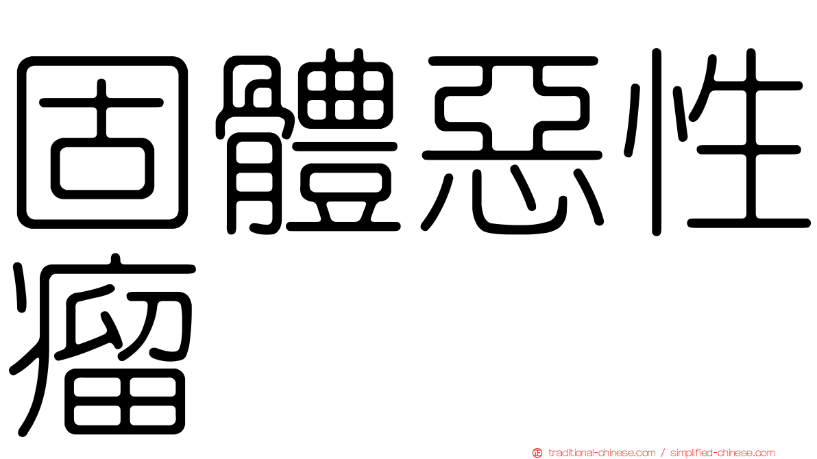 固體惡性瘤