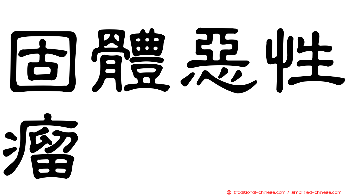 固體惡性瘤