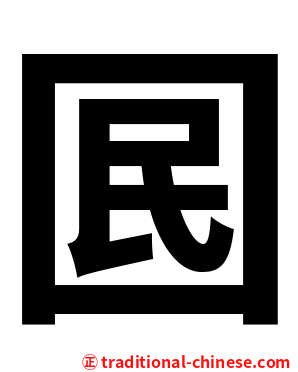 囻