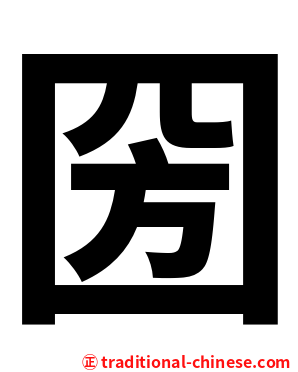 圀