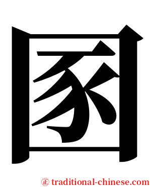 圂 serif font