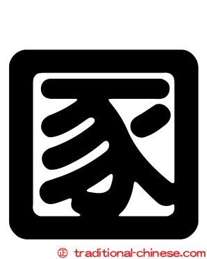 圂