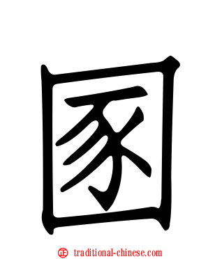 圂