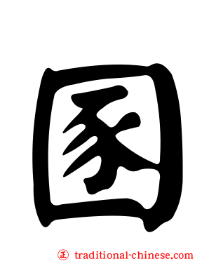 圂
