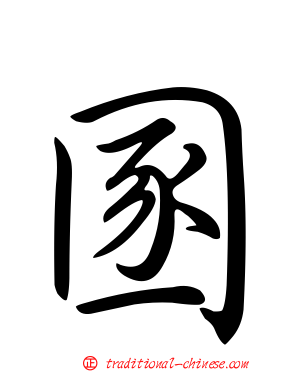 圂
