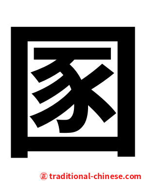 圂