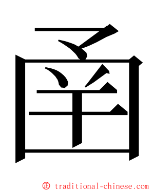 圅 ming font