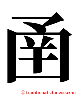 圅 serif font