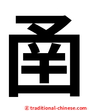 圅