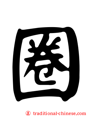圈