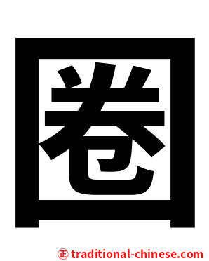 圈