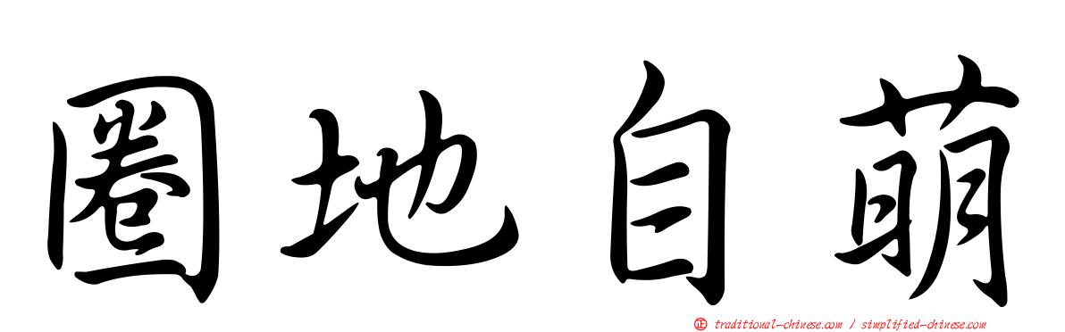 圈地自萌