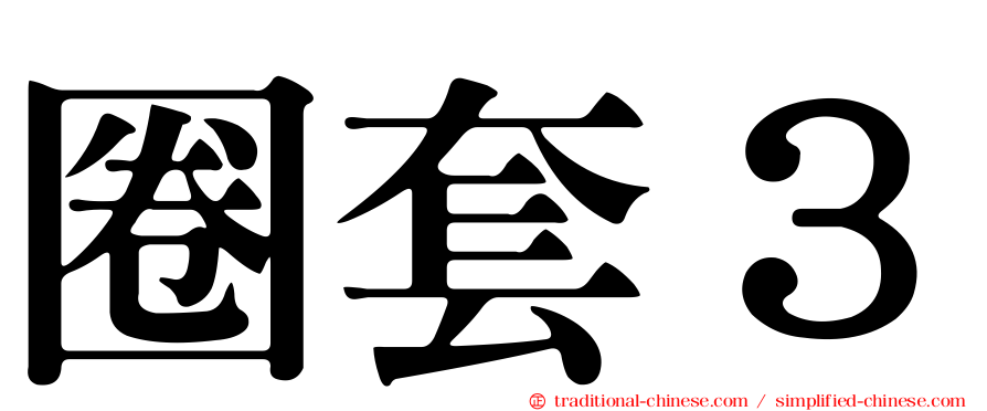 圈套３