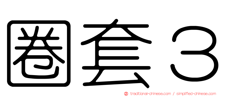 圈套３