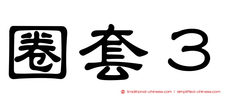 圈套３