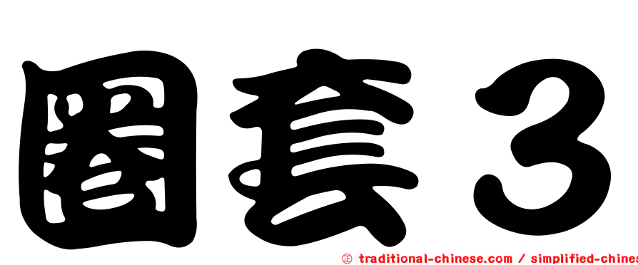 圈套３