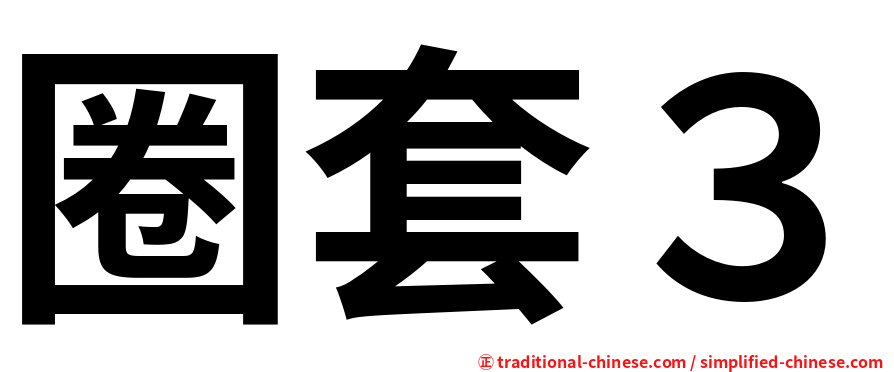 圈套３