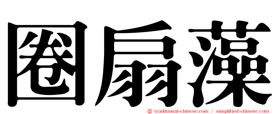 圈扇藻