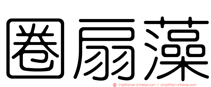 圈扇藻