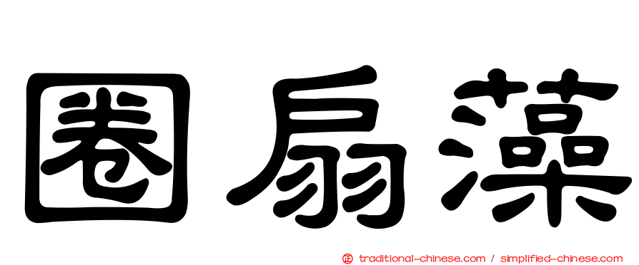圈扇藻