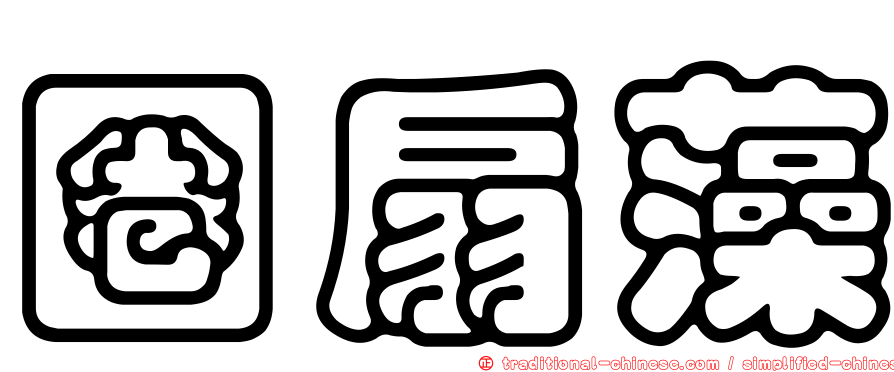 圈扇藻