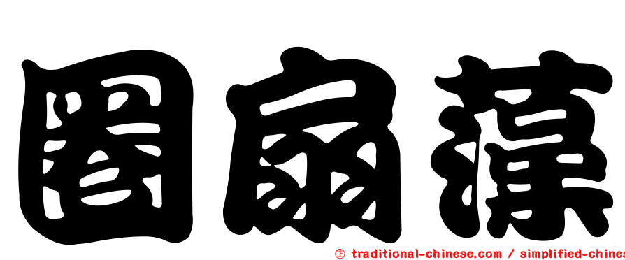圈扇藻