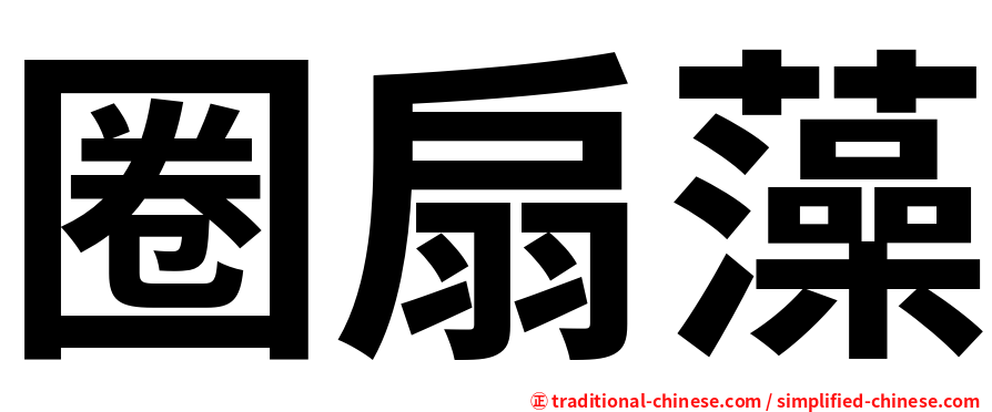 圈扇藻