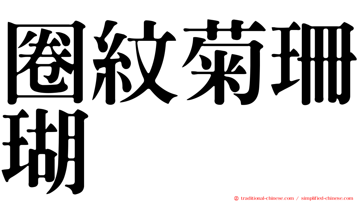 圈紋菊珊瑚
