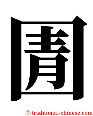 圊 serif font